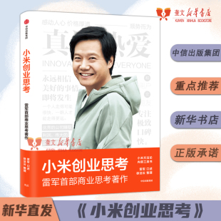 徐洁云整理9787521745276新华书店正版 小米创业思考 雷军口述 小米方法论内部工具书 书籍 雷军首部商业思考著作