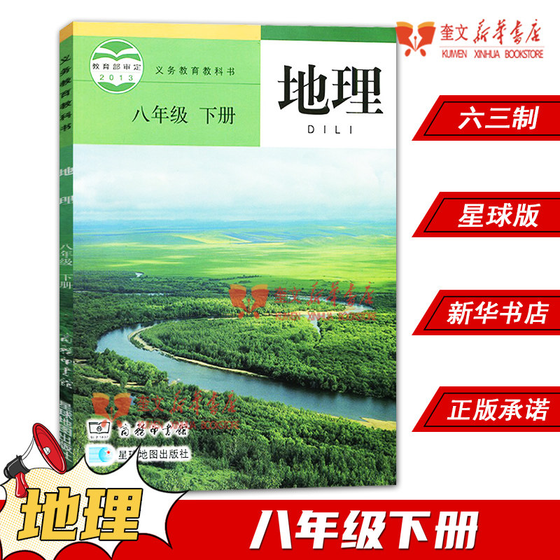 六三制中学八年级下册地理书商务版教材 初中教材人教部编版义务教育