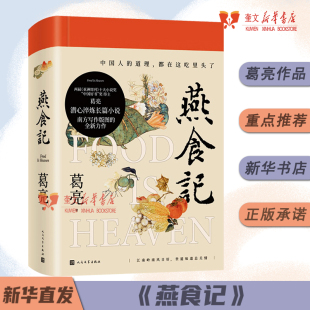 道理 长篇小说书籍 精装 三餐惹味处 中国好书奖得主 都在这吃里头了 中国人 茅盾文学奖获奖作家作品 葛亮新书 燕食记