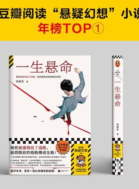 一生悬命 既然被逼得没了退路 就把眼前的绝路搏成生路 豆瓣阅读年度悬疑榜TOP 正午阳光携手爱奇艺打造影视版 正版书籍