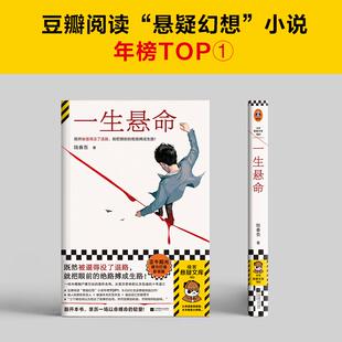 一生悬命 既然被逼得没了退路 就把眼前的绝路搏成生路 豆瓣阅读年度悬疑榜TOP 正午阳光携手爱奇艺打造影视版 正版书籍