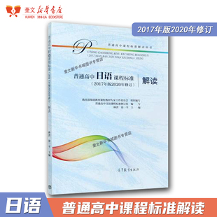 普通高中日语课程标准 2017年版 社深度解析高中课程学业标准书 旧版 9787040551075 高等教育出版 包邮 解读 2020年修订
