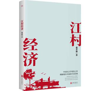 新华书店正版 公司 经典 北京联合出版 费孝通 图书 江村经济