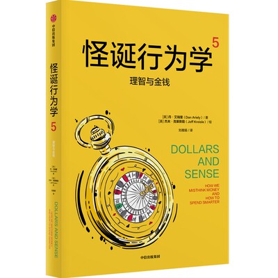 怪诞行为学5：理智与金钱 潍坊新华书店正版 中信出版社 [美]丹·艾瑞里 [美]杰夫·克莱斯勒 经典图书