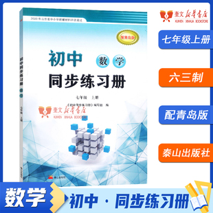 63制泰山出版 配青岛版 社9787551906234 初中同步练习册 2024年秋语文数学英语历史地理生物道法七年级上册