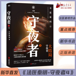 完结篇 大结局 全新悬疑系列 法医秦明 随书赠人物书签 天演 尸语幸存者无声证词侦探推理小说 守夜者毕业证书 守夜者4