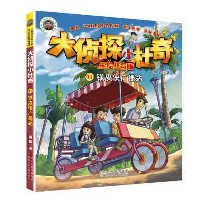 大侦探小杜奇彩绘注音版：铁皮侠广播站 阳刚少年书系 河北少年儿童出版社 儿童文学