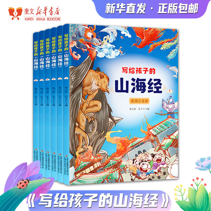 写给孩子的《山海经》全6册彩图注音版小学生版原著正版儿童读的懂读