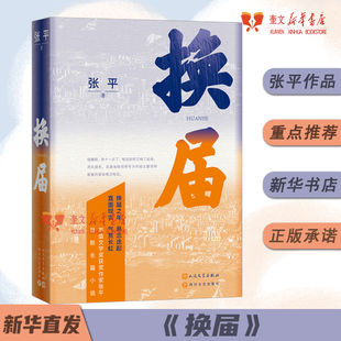 换届 张平长篇新作 茅盾文学奖获奖作家 换届之年 悬念迭起 直面现实 气贯长虹 长篇小说现当代文学畅销书籍 人民文学