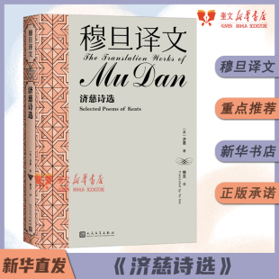 人民文学出版 穆旦译文·济慈诗选 刷边纪念版 精装 社 穆旦译文集