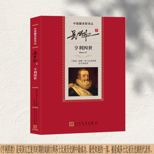 英国 新书吴兴华译亨利四世9787020178278 威廉·莎士比亚 中国翻译家译丛吴兴华译亨利四世 正版