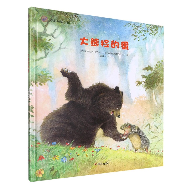 漂流瓶绘本馆来自伦勃朗和梵高故乡的图画书大熊捡的蛋