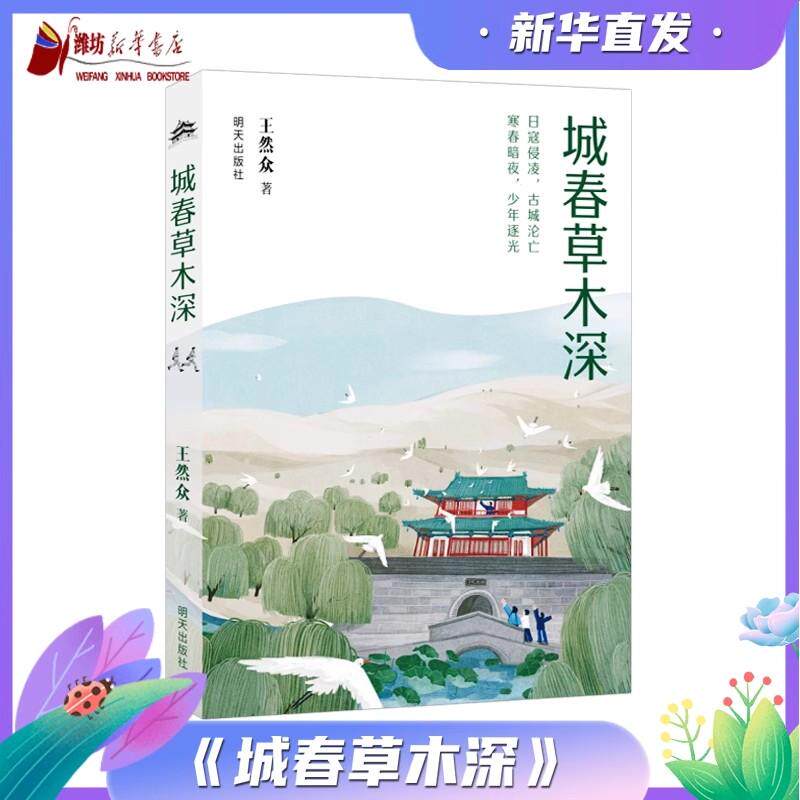 城春草木深2025暑假第三届星火阅读山东省推荐阅读初中阅读书目七八九年级中学生课外阅读书籍正版儿童读物图片