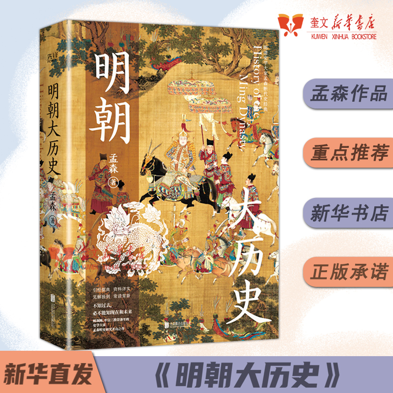 明朝大历史 不可绕过的明史读物 顾颉刚 牟宗三推崇备至的史学大家孟森明史研究开山之作