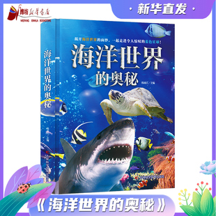 12岁儿童动物百科大揭秘 海洋世界 海洋生命哺乳动物神奇鸟类两栖和爬行动物大百科全书 奥秘