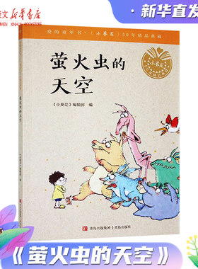 儿童读物萤火虫的天空