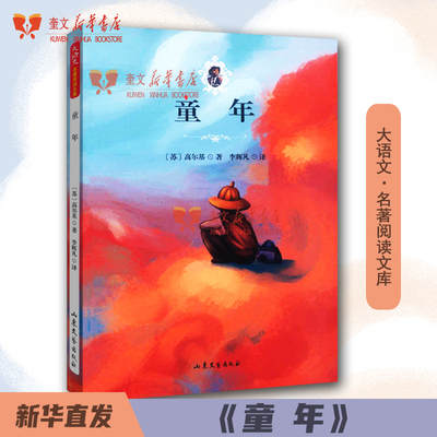 【团购价格从优】《童年 大语文名著阅读文库 山东文艺出版社 高尔基自传体三部曲开篇之作 新华书店正版包邮
