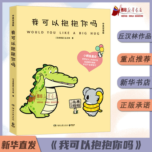 我可以抱抱你吗 Buddy Gator盖朵短尾鳄中英双语版小鳄鱼盖朵2025年新书火爆全网的暖心疗愈漫画现代文学小说绘本正版动漫湖南文艺