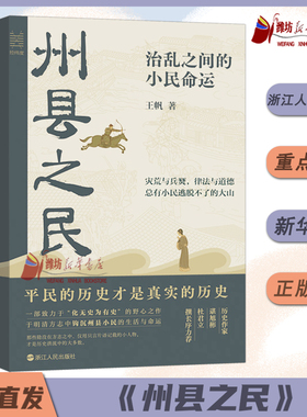 州县之民 治乱之间的小民命运 经纬度丛书 明清方志中钩沉州县小民的生活与命运 君主专政时期普通州县平民的生存状态 中国古代史
