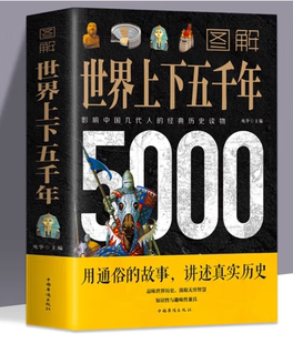 附加码 中国华侨出版 故事讲述真实历史 社 用通俗 图解世界上下五千年