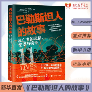 绝望与抗争 一部高度还原黎巴嫩巴勒斯坦难民真实生活 自传体作品 巴勒斯坦人 浙江人民出版 悲情 巴以冲突 社 故事：流亡者