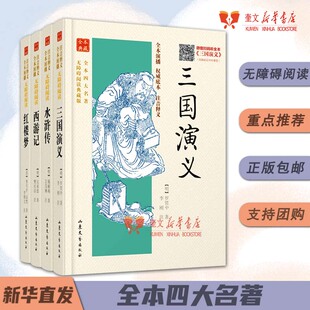 社 书籍9787532937400 全四册 三国演义 红楼梦 西游记 有声版 水浒传 课外阅读正版 四大名著无障碍阅读典藏版 山东文艺出版 全本