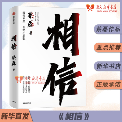 《相信》京东集团原副总裁、渐冻症抗争者蔡磊作品 张定宇等12位知名社会公众人物和企业家推介 人生励志书病魔斗争 新华书店正版