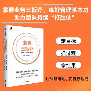 拿结果 王建和 周筠盛 业务三板斧 著 抓过程 龚梓 管理 定目标