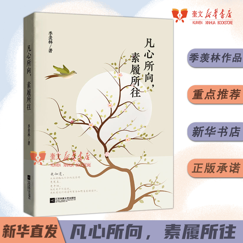 凡心所向素履所往 季羡林散文精选8年级开学季阅读作文 特别收录名篇八十抒怀