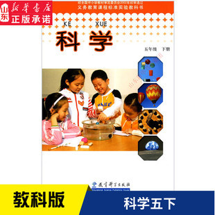 2024年六三制小学五年级下册科学书教科版教材 小学教材教科版义务教育教科书课本五年级下学期科学课本教育科学出版社