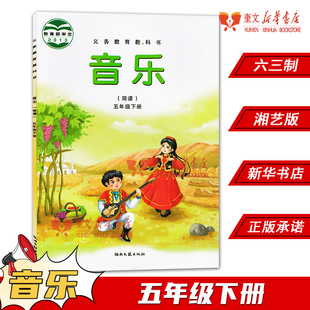 2024年六三制小学五年级下册音乐简谱书湘艺版教材 小学教材湘艺版义务教育教科书课本五年级下学期音乐简谱课本湖南文艺出版社