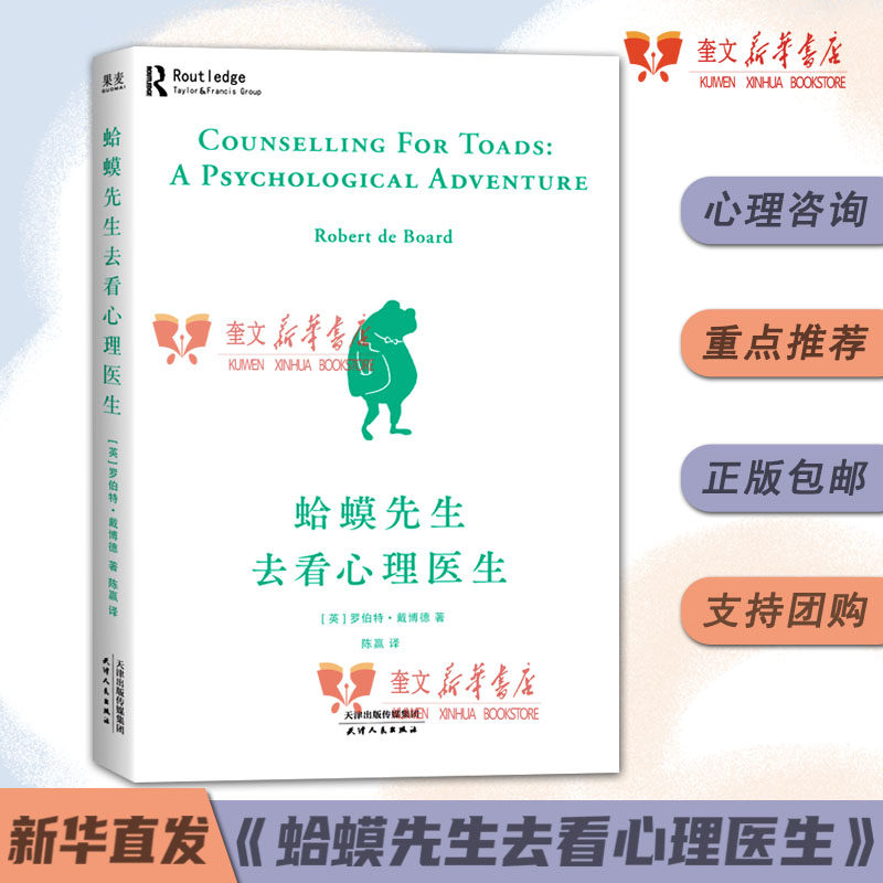 蛤蟆先生去看心理医生 英国国民零基础心理学咨询入门基础书籍中文版原版 癞蛤蟆哈嗼哈莫哈玛哈马哈默  该不该去看心理医生