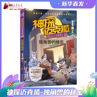 神探迈克狐孤岛寻踪篇：独角兽 中国优质原创作者多多罗少儿互动科学侦探故事 秘密