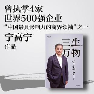 知名企业家宁高宁亲笔著述 曾执掌多家世界500强企业 坦诚公开近40年经营原则与管理理念 宁高宁著 三生万物
