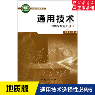 教材 高中通用技术选择性必修6智能家居应用设计地质版 高中教材地质版 普通高中教科书通用技术课本选择性必修6地质出版 社