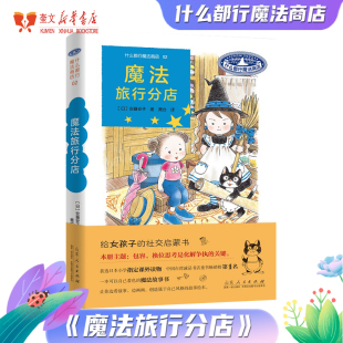 社交启蒙书桥梁书山东人民出版 魔法旅行分店 图书童书外国儿童文学幻想小说给女孩子 安昼安子 社 什么都行魔法商店