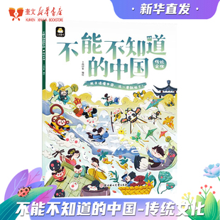 传统文化 不能不知道的中国系列图书