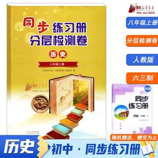 潍坊专用赠旧版 人教版 同步练习册分层检测卷历史八年级上册 同步赠完为止 2025秋