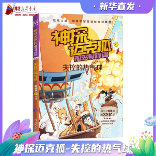 神探迈克狐孤岛寻踪篇：失控 中国优质原创作者多多罗少儿互动科学侦探故事 热气球