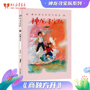 商鞅方升 神龙寻宝队第13册谷清平著小学生课外书正版经典儿童文学少儿新华书店正版读书月推荐