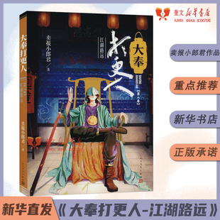 卖报小郎君 第八卷 卖报小郎君仙侠探案长篇小说 王鹤棣田曦薇主演电视剧原著新华书店 社 人民文学出版 大奉打更人·江湖路远
