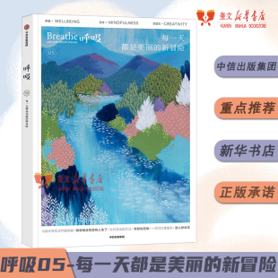 正念启发书心理学家李松蔚主编 呼吸05：每一天都是美丽 平衡身心 英国Breathe编辑 生活百科书籍 新冒险