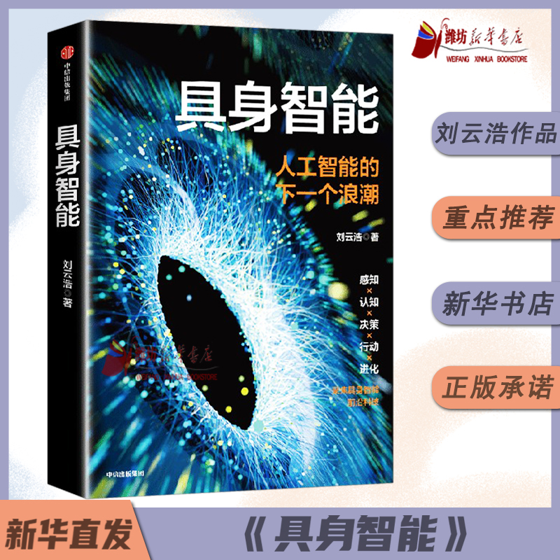 具身智能 刘云浩著 人工智能的下一个浪潮 符合时代主题 通用人工智能曙光在前  如何提升对人工智能的认知 中信出版社图书 正版