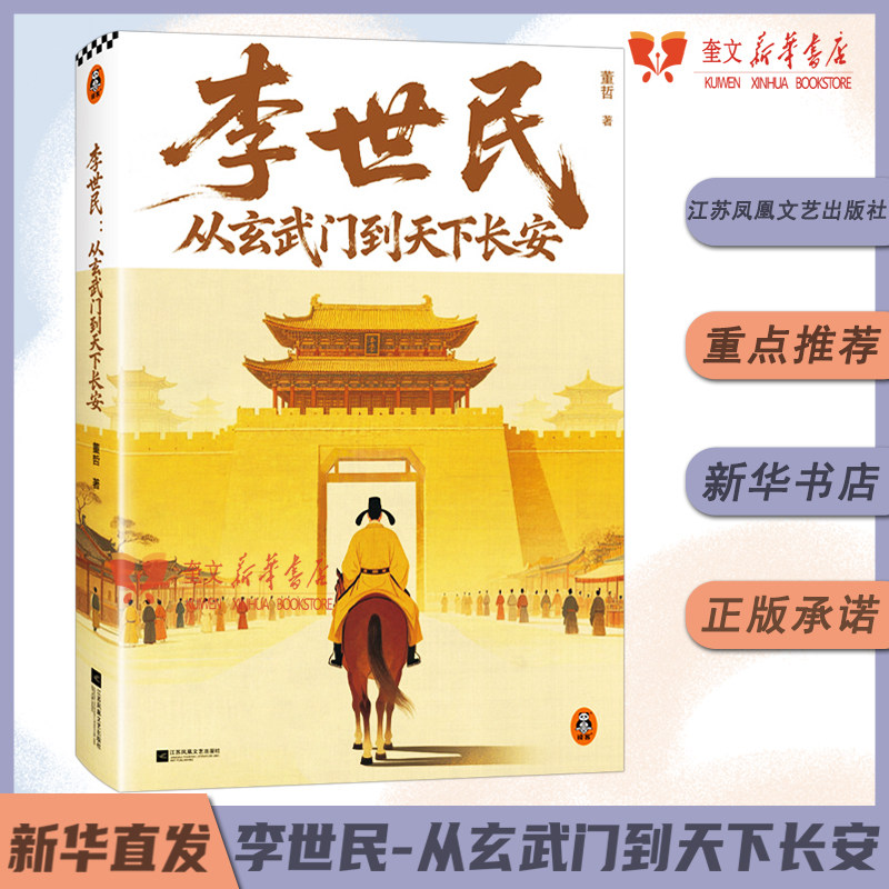李世民：从玄武门到天下长安 还原被李世民篡改的历史 玄武门之变真相 董哲 人物传记读客正版图书图片