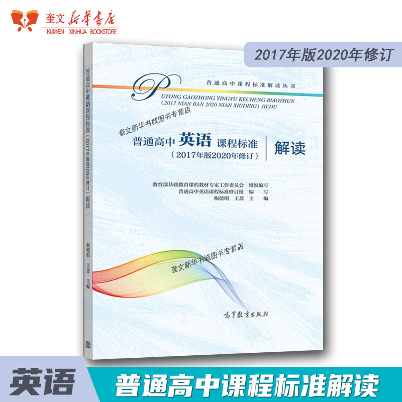 新华直发普通高中英语课程标准(2017年版2020年修订)解读高等教育出版社深度解析高中英语课程学业标准书高中教师培训教材_虎窝淘