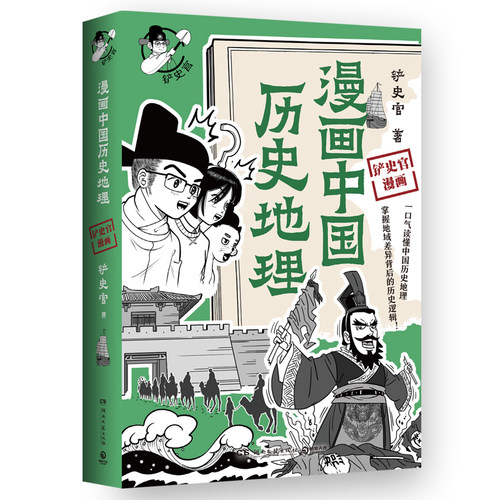 漫画中国历史地理 百万粉丝历史大号“铲史官”重磅新作 一口气读懂中国历史地理 掌握历史逻辑