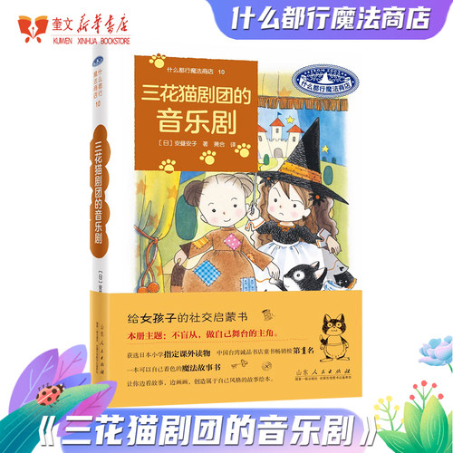 什么都行魔法商店10：三花猫剧团的音乐剧  安昼安子 图书童书外国儿童文学幻想小说给女孩子的社交启蒙书桥梁书山东人民出版社