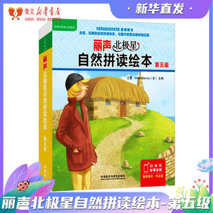 丽声北极星自然拼读绘本第五级