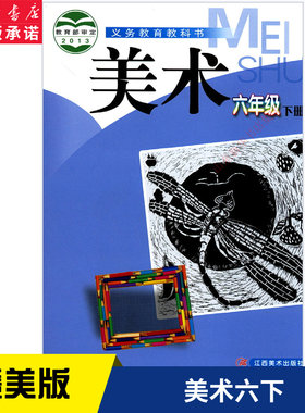 2024年六三制小学六年级下册美术书赣美版教材 小学教材赣美部编版义务教育教科书课本六年级下学期美术课本江西美术出版社