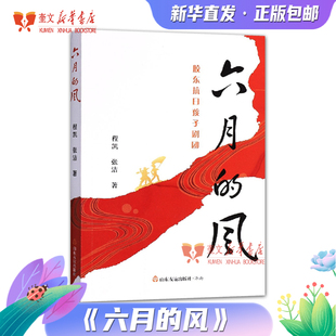 六月的风 ：胶东抗日孩子剧团红色小说传承红色基因致敬建团百年三年级四年级五年级六年级小学生课外读物 新华书店正版书籍